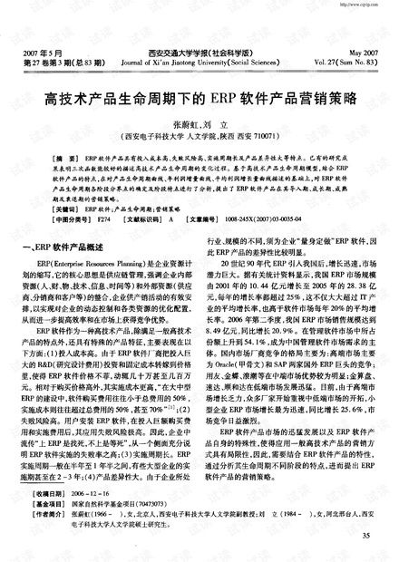 高技術(shù)產(chǎn)品生命周期視角下的ERP軟件營銷策略與資源整合——基于CSDN平臺(tái)的銷售實(shí)踐